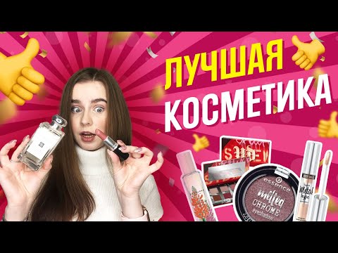 Видео: Фавориты косметики: LuxeVisage, MAC, Lancome, Stellary, Essence-часть 2. Люкс и бюджетная косметика