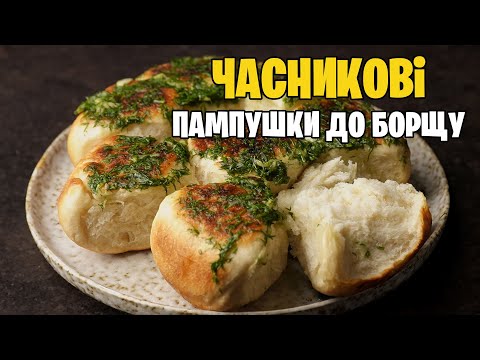 Видео: Часникові пампушки до борщу на сковорідці