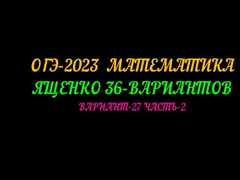 Видео: ОГЭ-2023 ЯЩЕНКО 36-ВАРИАНТОВ ВАРИАНТ-27 ЧАСТЬ-2