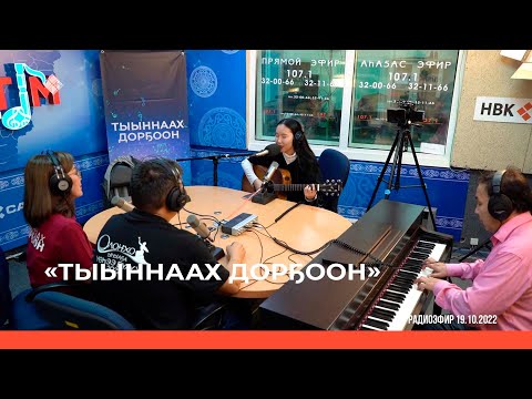 Видео: «Тыыннаах дорҕоон» (23.10.22)