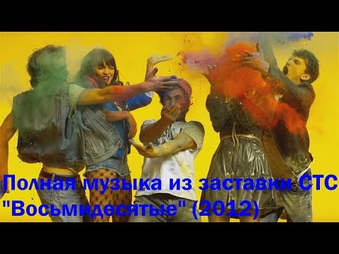 Видео: Полная музыка из заставки СТС "Восьмидесятые" (2012)