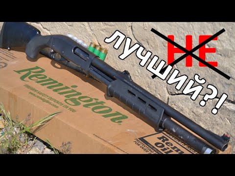 Видео: Правда о Remington 870. Честный обзор на самый популярный помповый дробовик в мире.