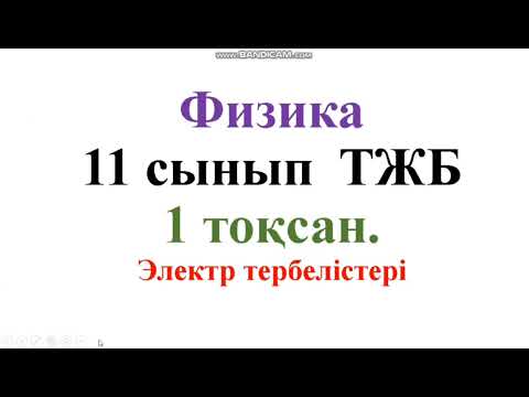 Видео: 196.11сынып.ТЖБ.Физика 1 тоқсан