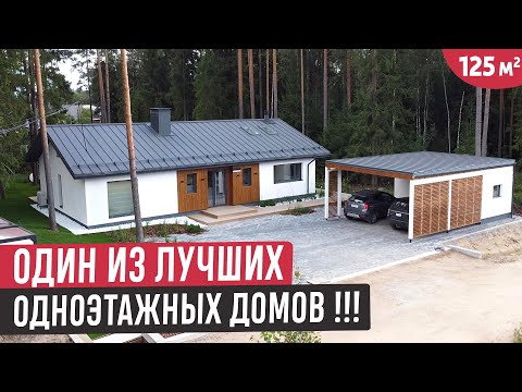 Видео: Одноэтажный дом из газобетона с продуманной территорией/Обзор одноэтажного дома Lofthaus 125