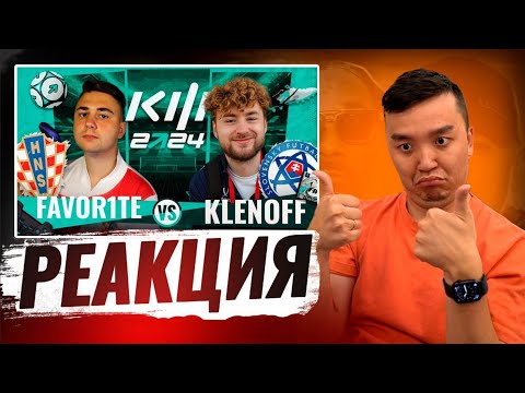 Видео: РЕАКЦИЯ АКУЛА на ФАВОРИТ VS КЛЕН \ КУБОК ФИФЕРОВ 2024