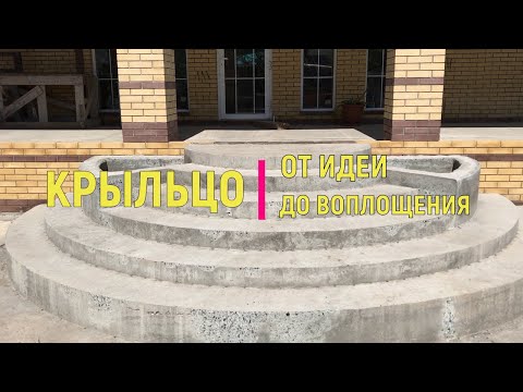 Видео: КАК СДЕЛАТЬ КРУГЛЫЕ СТУПЕНИ ИЗ БЕТОНА. ОТ ИДЕИ ДО РЕАЛИЗАЦИИ