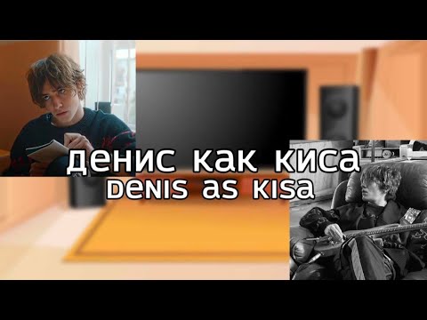 Видео: ru/eng Headshot react to Denis as Kisa/(Хэдшот) Денис это Киса (Черная Весна) (AU DESCRIPTION)