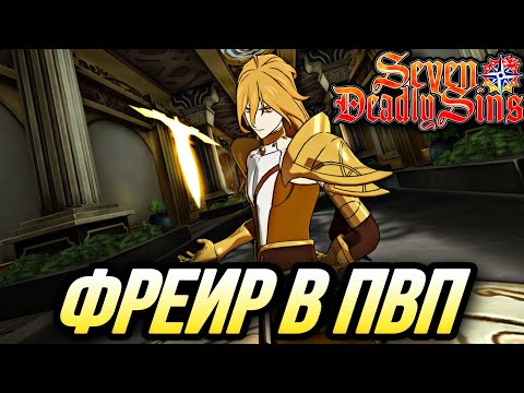 Видео: ОБЗОР ФРЕИРА В ПВП! ПЕРВОЕ ВПЕЧАТЛЕНИЕ | Seven Deadly Sins: Grand Cross