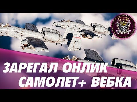 Видео: ОТДЫХАЮ НА САМОЛЕТАХ В ЛЮБИМОЙ ИГРЕ + ВЕБКА #WARTHUNDER