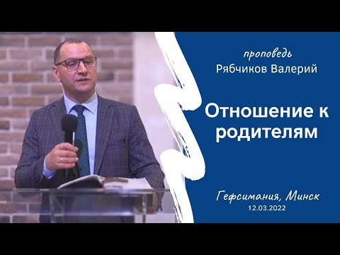 Видео: Рябчиков Валерий | Отношение к родителям | 12.03.2023