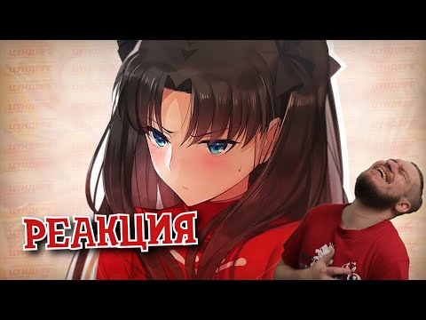 Видео: РЕБОРН СМОТРИТ ► ОБЗОР НА ЦУНДЕРЕ ► РЕАКЦИЯ НА АНИМЕЙТА