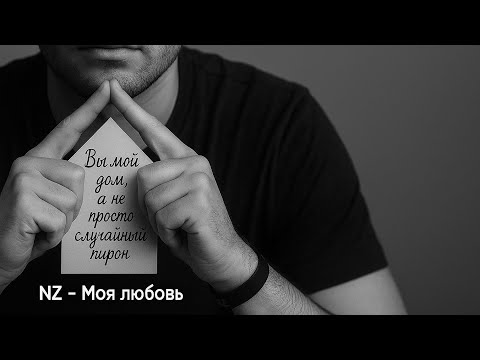 Видео: NZ - Моя любовь 