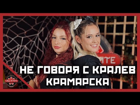 Видео: КОЙ Е МЪЖЪТ ДО КРАМАРСКА? | СЛЕД ИГРИТЕ PODCAST | ЕПИЗОД 12 | СЕЗОН 2