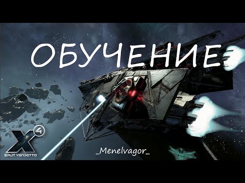 Видео: ОБУЧЕНИЕ! X4: Foundations - Прохождение за пиратов! Часть 1 - Начало