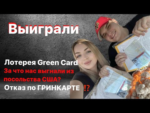 Видео: Выиграли ГРИН  Карту.ОТКАЗ? Выгнали из посольства США.