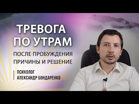 Видео: Как убрать тревогу ПО УТРАМ. Страх с утра, как справиться?