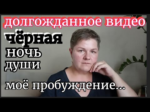 Видео: ЭТО ВИДЕО ПЕРЕВЕРНЁТ ВАШЕ СОЗНАНИЕ. ВСЁ ДОСТУПНО И МОЖЕТ БЫТЬ ПОНЯТНО КАЖДОМУ. ТЕМНАЯ НОЧЬ МОЕЙ ДУШИ