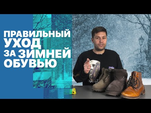 Видео: Правильный Уход за Зимней Обувью | Зима 2021