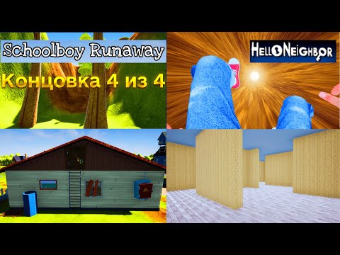 Видео: ПРИВЕТ СОСЕД SCHOOLBOY RUNAWAY прохождение мод Скулбой Ранэвэй в игре Hello Neighbor Концовка 4 из 4