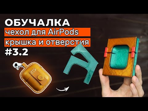 Видео: Часть #2. Чехол для AirPods. Отрезание крышки и отверстия под прошивку.
