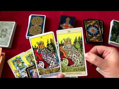 Видео: Карты таро системы Райдер-Уайт. Колоды прорисовки Райдера-Уайта