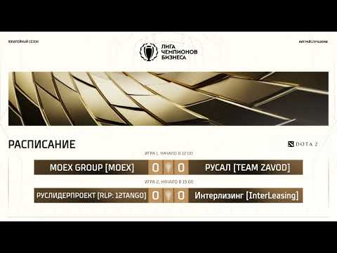 Видео: ЛЧБ Осень 2025 | Dota 2 | 12:00 - MOEX GROUP - РУСАЛ | 15:00 - РУСЛИДЕРПРОЕ