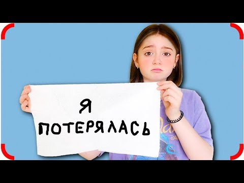 Видео: Потерялась В Чужом Городе!