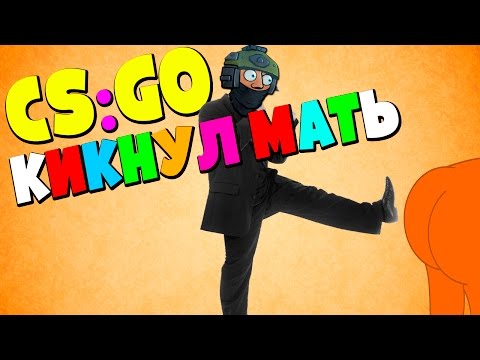 Видео: CS:GO - КИКНУЛ МАТЬ