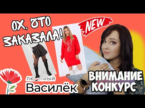 Видео: ЛЮБИМЫЙ ВАСИЛЕК💣 РИСКНУЛА И ЗАКАЗАЛА НЕОБЫЧНЫЕ НОВИНКИ💥 ОДЕЖДА И ТОВАРЫ ДЛЯ ДОМА