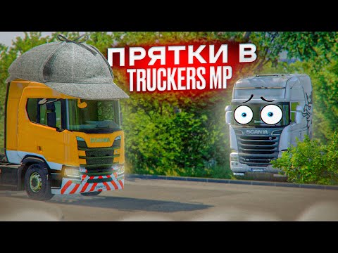 Видео: Прятки с Подписчиками в TruckersMP | Euro Truck Simulator 2 Multiplayer | iFlame