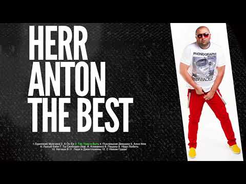 Видео: Herr Anton Герр Антон Лучшие Песни Все Хиты The Best All Hits Все Песни