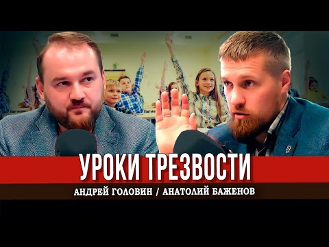 Видео: Как защитить детей от вредных привычек, или Уроки культуры трезвости (Баженов, Головин)