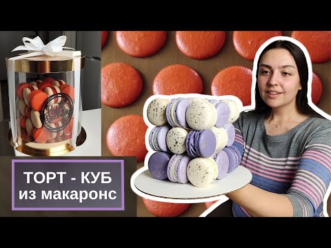 Видео: Торт - Куб из макаронс. Подробно о сборке❗
