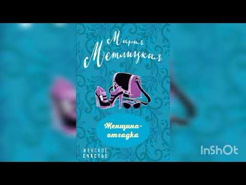 Видео: Мария Метлицкая "Женщина-отгадка".