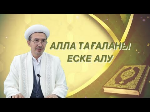 Видео: АЛЛА ТАҒАЛАНЫ ЕСКЕ АЛУ. ЗІКІР ЕТУДІҢ МАҢЫЗДЫЛЫҒЫ. Зикр.     #Зикр #Алладанжарылқаутілеу