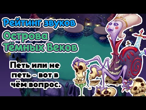 Видео: Рейтинг звуков #222. Остров Тёмных Веков | My Singing Monsters