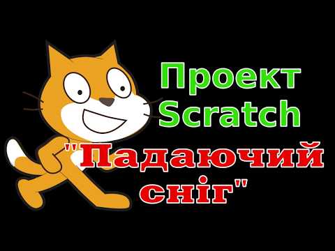 Видео: Проект Scratch "Падаючий сніг"