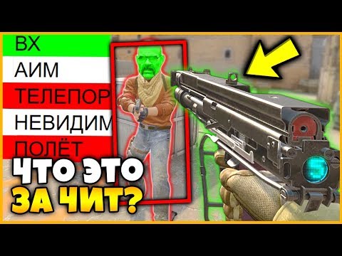 Видео: ЧТО ЗА ЧИТ У МОЕГО ПРОТИВНИКА В КСГО?? // УГАДАЙ ЧИТ ПРОТИВНИКА В КСГО И ОН ПЕРЕСТАНЕТ С НИМ ИГРАТЬ!