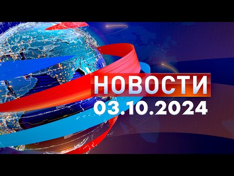 Видео: Новости. Дневной выпуск  03.10.2024