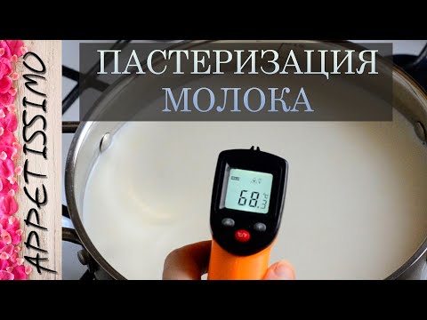Видео: ПАСТЕРИЗАЦИЯ МОЛОКА: нужна ли она и зачем? ☆ Как пастеризовать молоко для сыра в домашних условиях