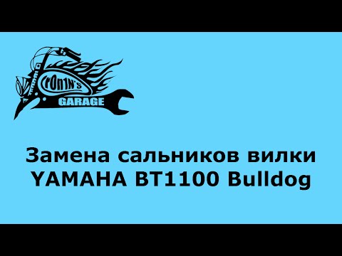 Видео: Замена сальников вилки Yamaha BT1100 Bulldog