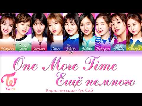 Видео: TWICE「One More Time」  [Кириллизация/Рус.саб]