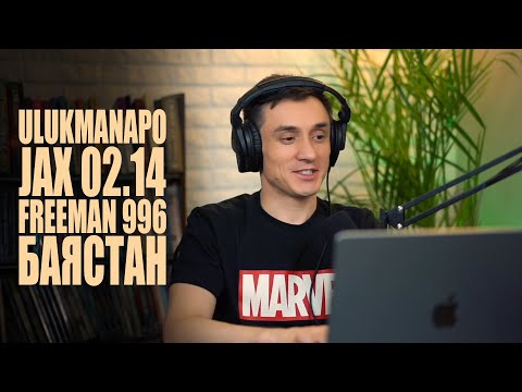 Видео: Реаакция. Ullukmanapo / Jax 02.14 / Freeman 996 / Баястан