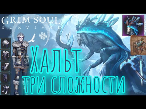Видео: Grim Soul. Моя первая Хальт. Грим соул