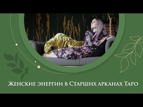 Видео: Женские энергии в Старших арканах Таро