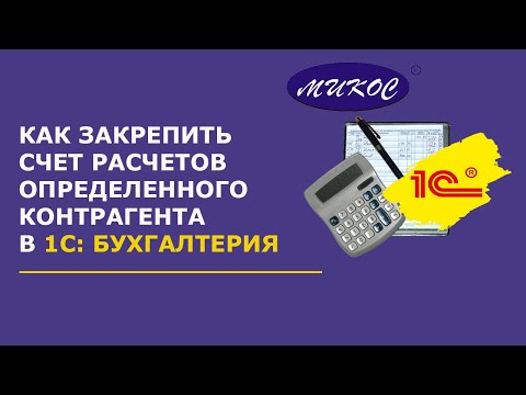Видео: Как закрепить счет расчетов для определенного контрагента в 1С:Бухгалтерия 8.3 | Микос Программы 1С