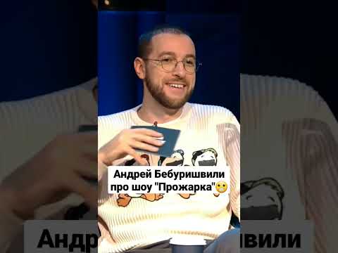 Видео: Андрей Бебуришвили про шоу "Прожарка" #short #ночнойконтакт #прожарка #comedyclub #comedy