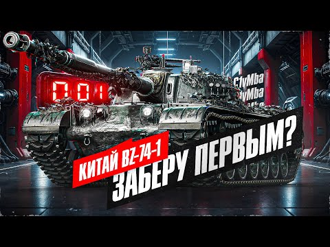 Видео: ЗАБИРАЮ ИМБУ ЗА КБ! Какой Будет Номер Моего BZ-74-1?