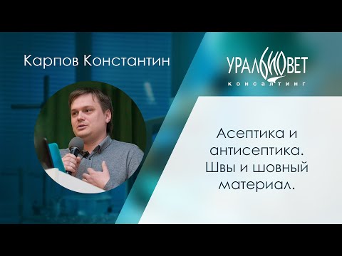 Видео: Асептика и антисептика. Швы и шовный материал. Лектор Константин Карпов #убвк_хирургия