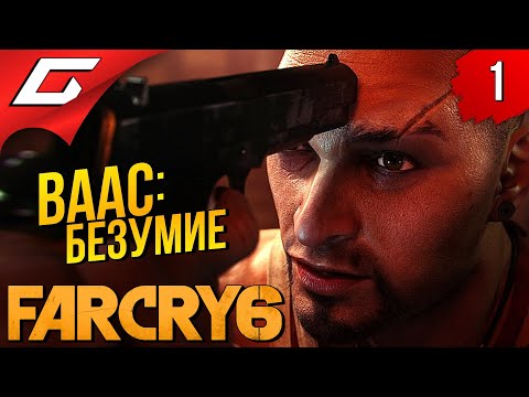 Видео: Я УЖЕ ГОВОРИЛ ТЕБЕ, ЧТО ТАКОЕ БЕЗУМИЕ? ➤ FAR CRY 6 - VAAS: Insanity ◉ Прохождение #1